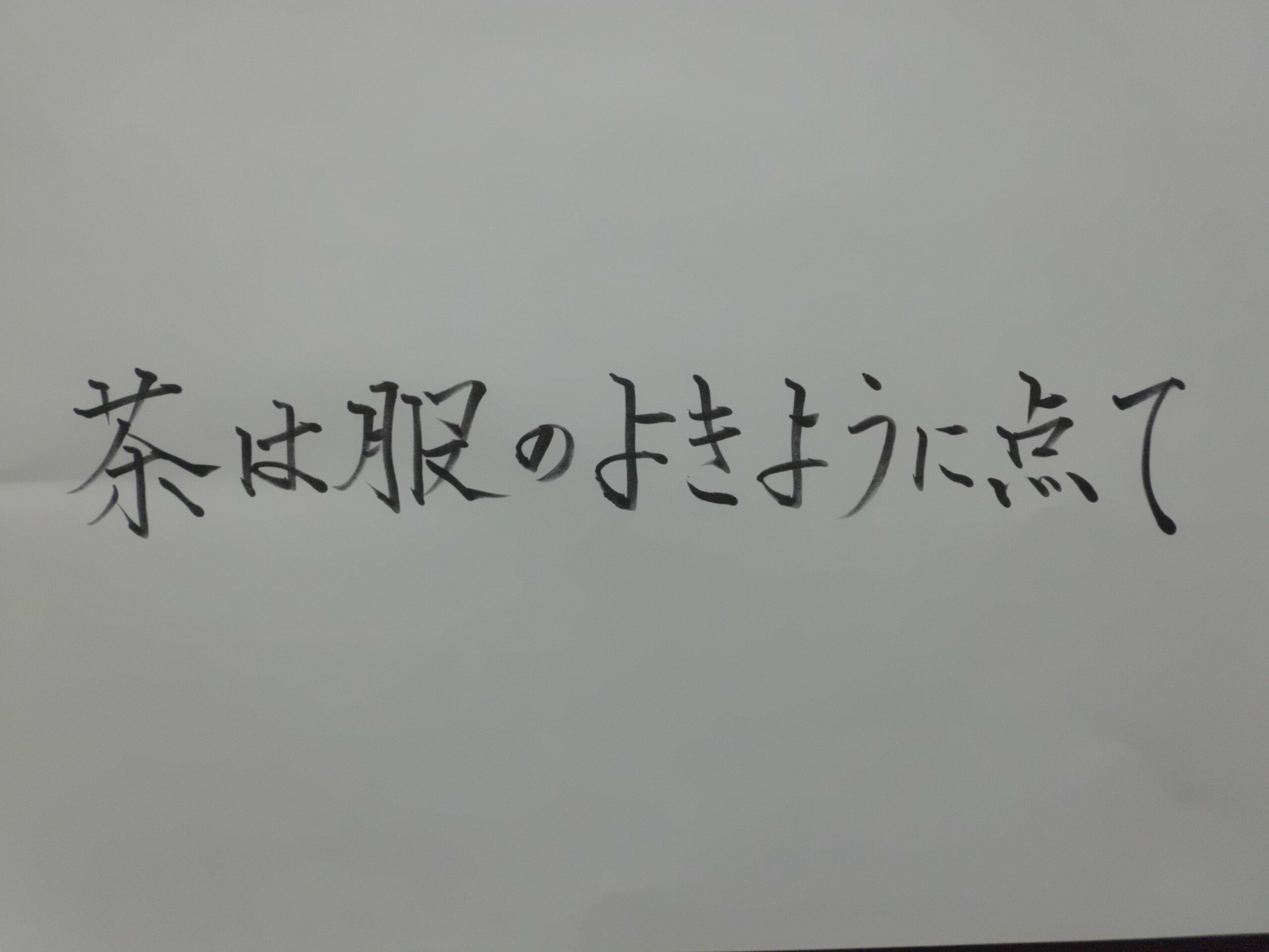 茶は服の良きように点て 人気